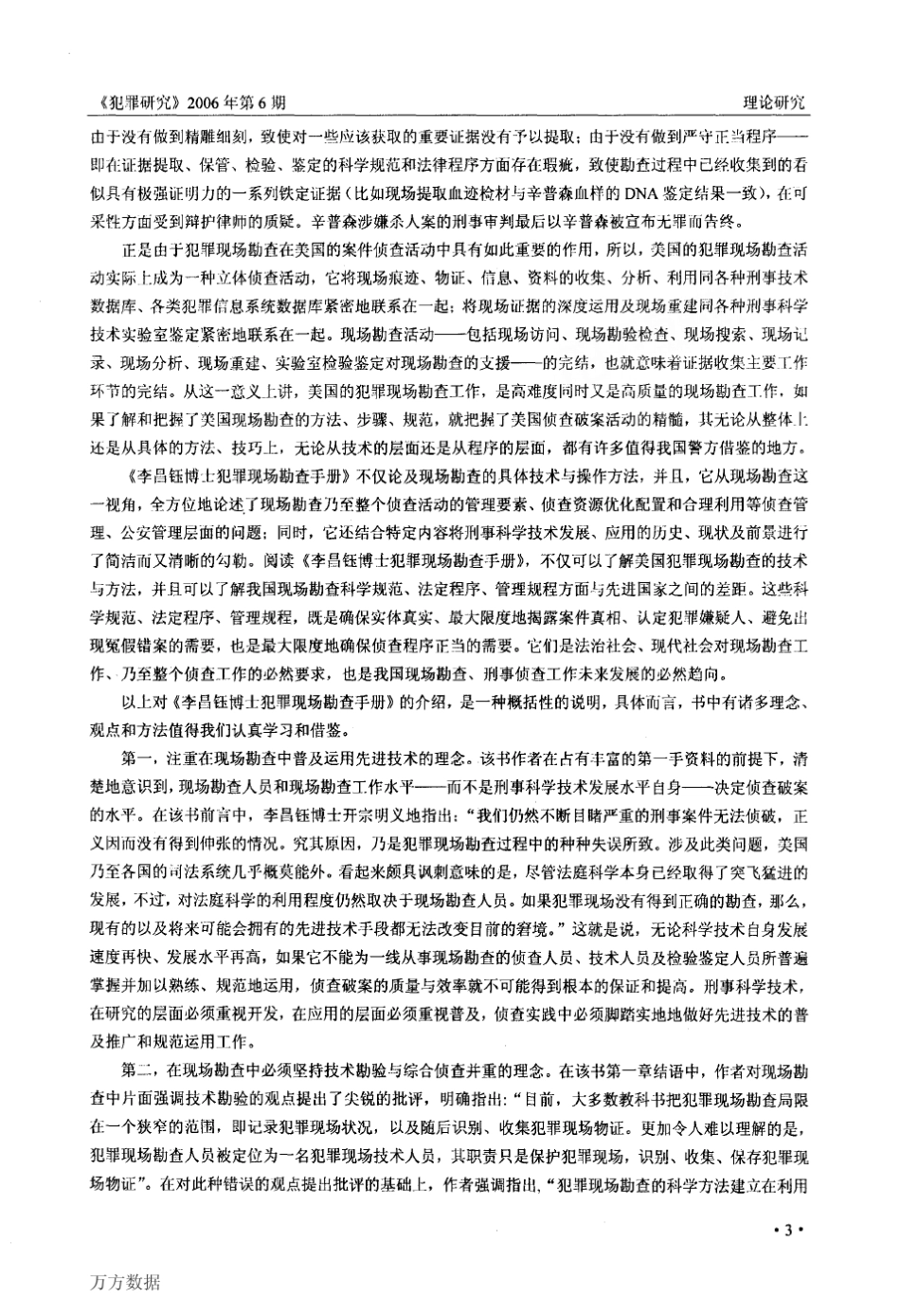 犯罪现场勘查工作的科学化规范化和理论化——《李昌钰博士犯罪现场勘查手册》评介_第2页