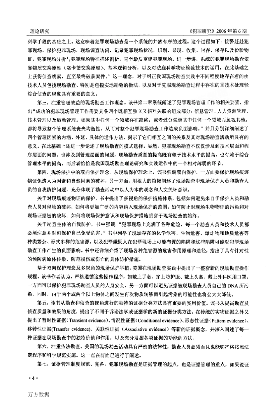 犯罪现场勘查工作的科学化规范化和理论化——《李昌钰博士犯罪现场勘查手册》评介_第3页