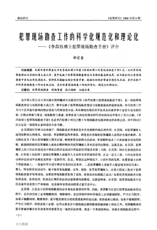 犯罪现场勘查工作的科学化规范化和理论化——《李昌钰博士犯罪现场勘查手册》评介