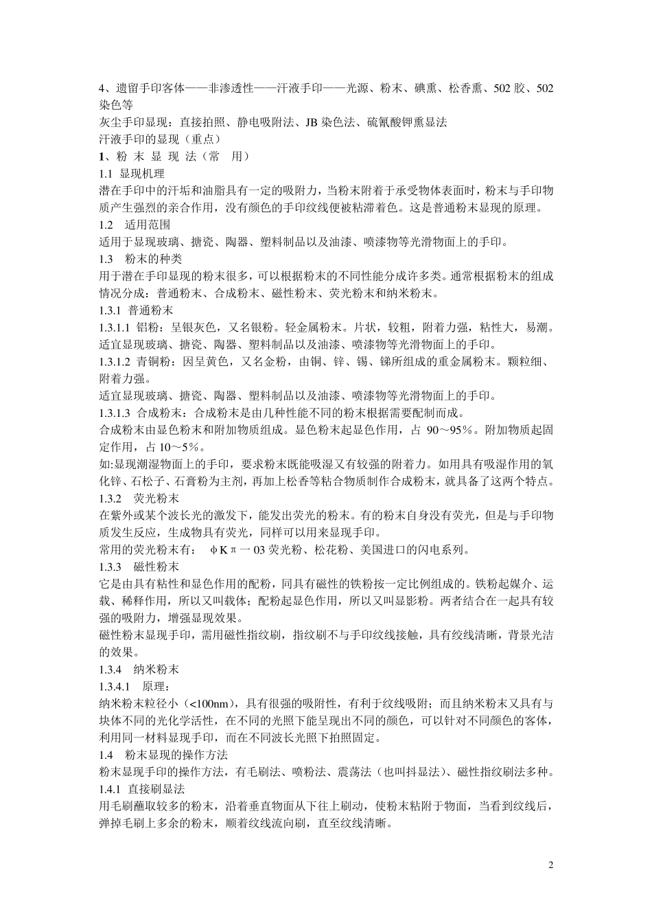犯罪现场痕迹物证的发现和提取_第2页