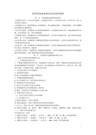 犯罪现场痕迹物证的发现和提取