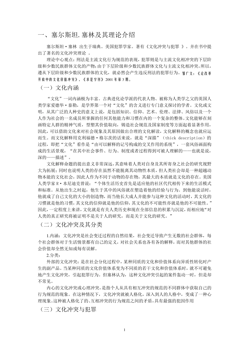 犯罪社会学理论1_第1页