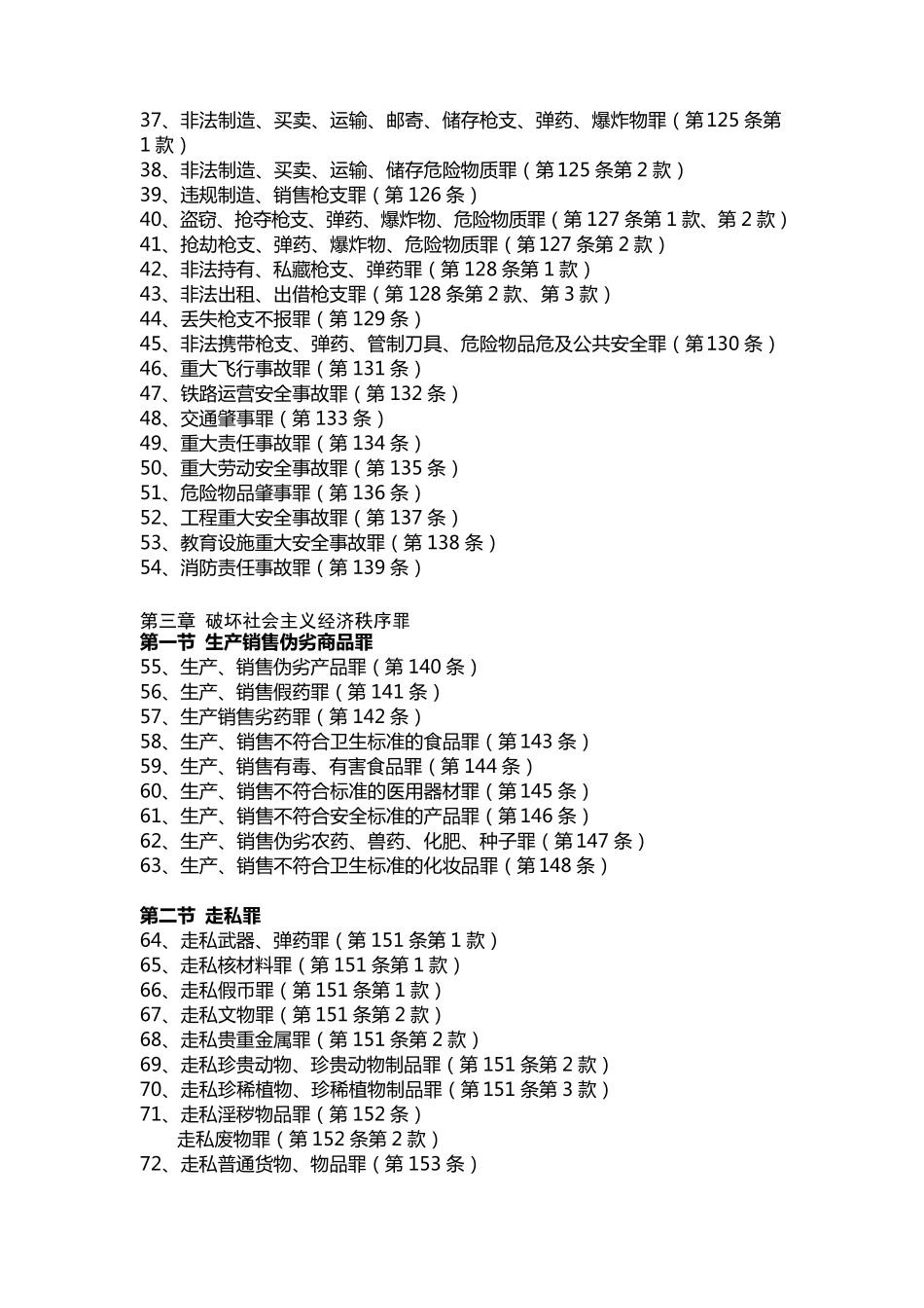 犯罪类型分类一览表_第2页