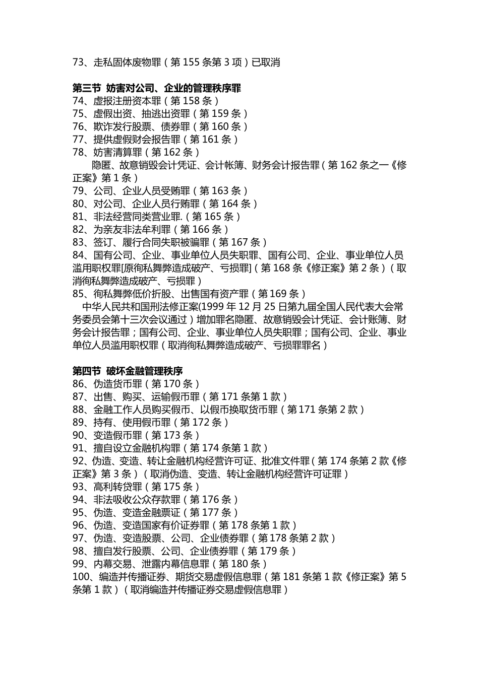 犯罪类型分类一览表_第3页