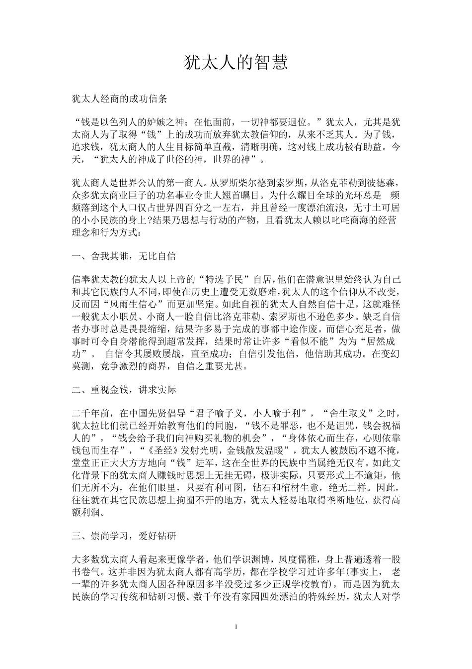犹太人的智慧犹太人经商的成功信条_第1页
