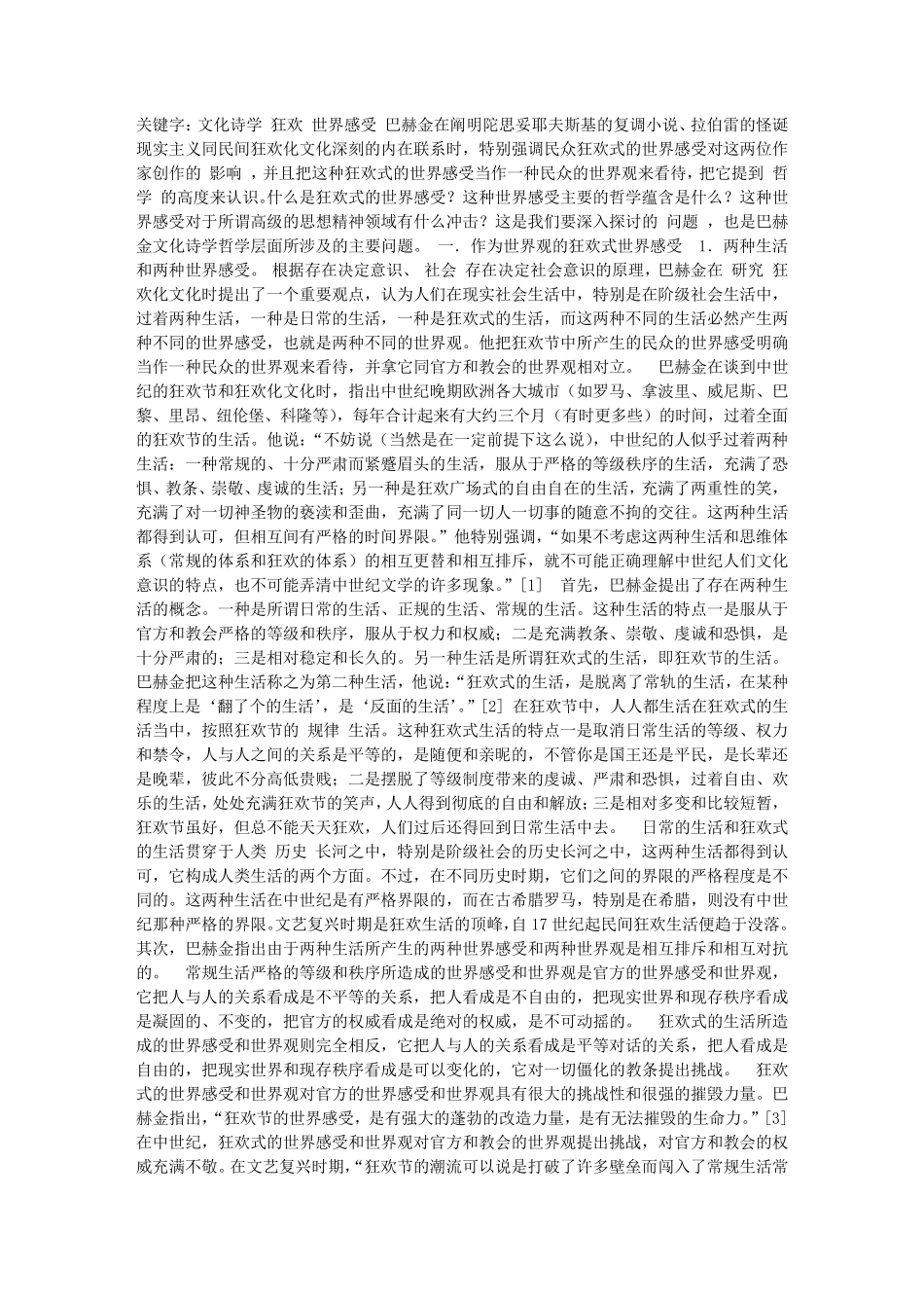 狂欢式的世界感受·巴赫金文化诗学的哲学层面_第1页