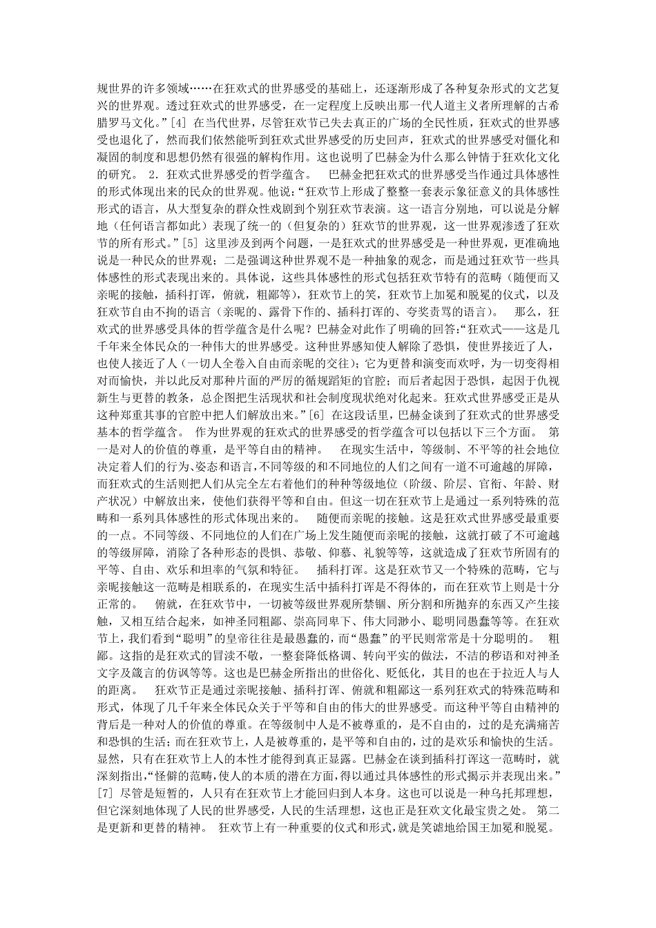 狂欢式的世界感受·巴赫金文化诗学的哲学层面_第2页