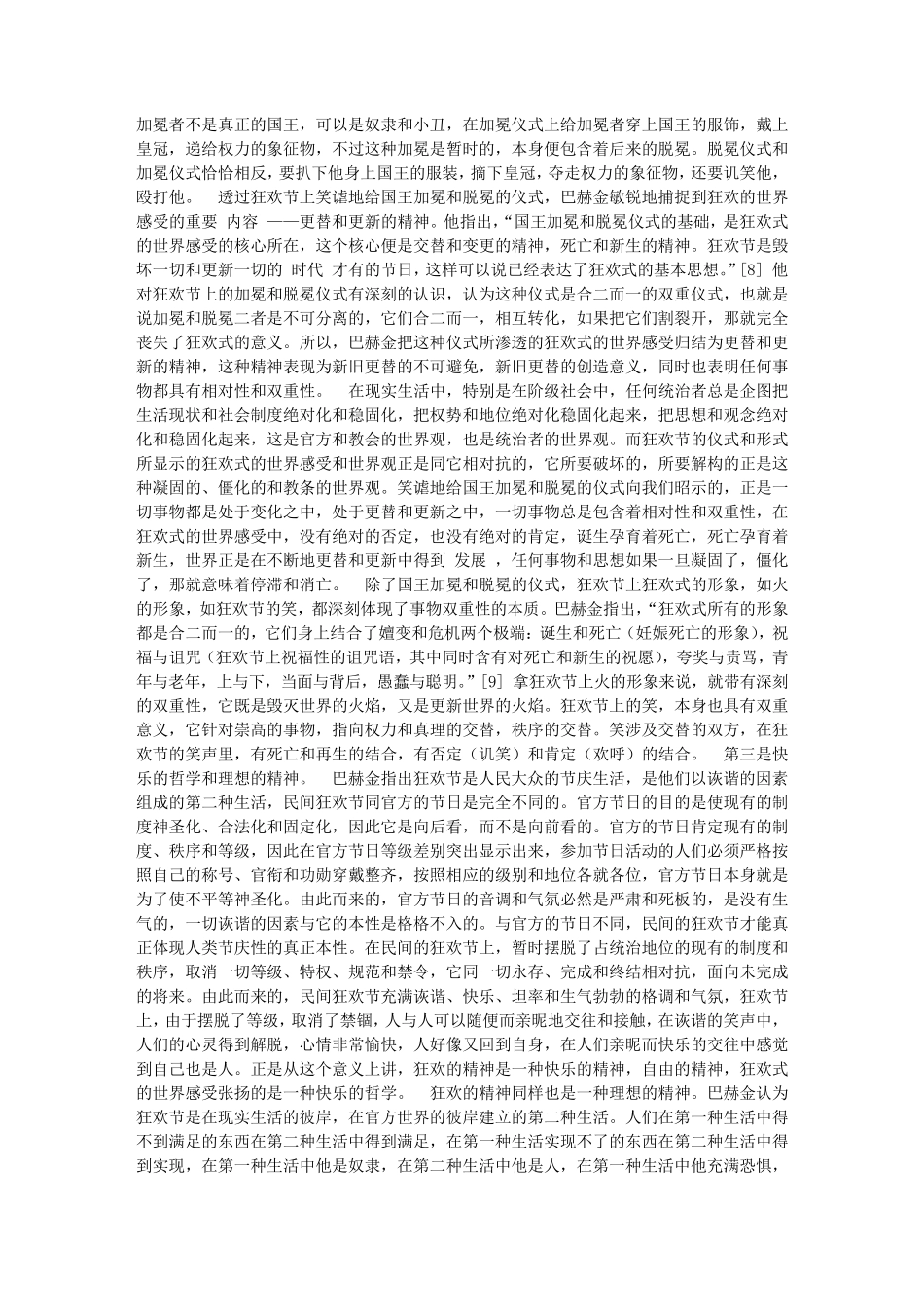 狂欢式的世界感受·巴赫金文化诗学的哲学层面_第3页
