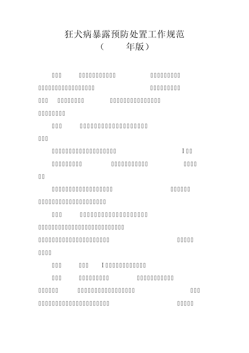 狂犬病暴露预防处置工作规范_第1页