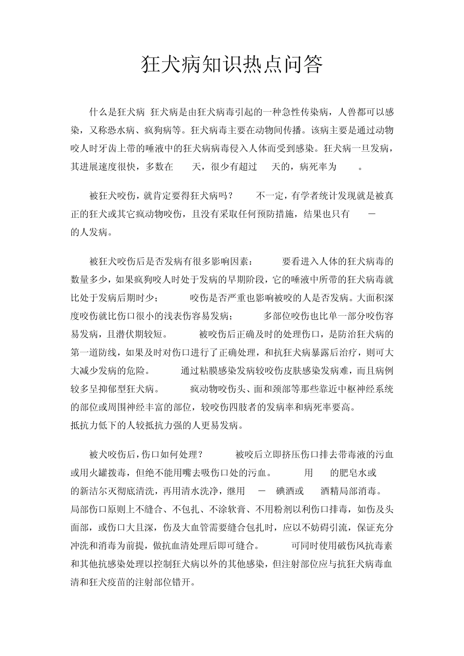 狂犬病知识热点问答_第1页