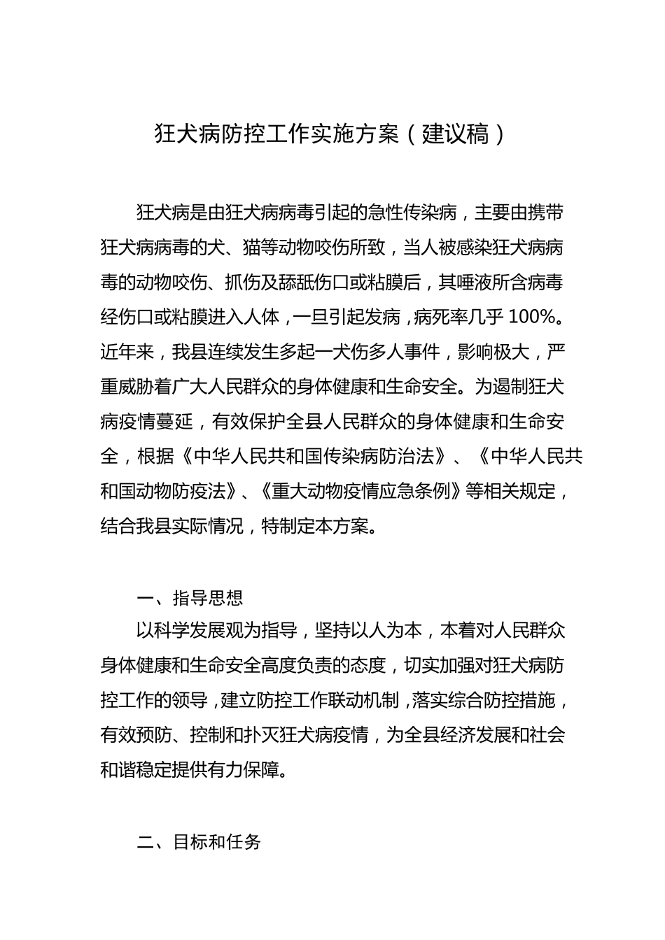 狂犬病防控工作实施方案_第1页