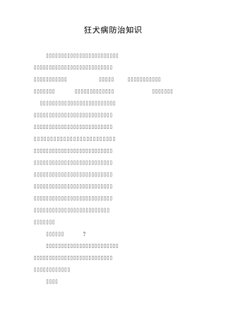 狂犬病防治知识3