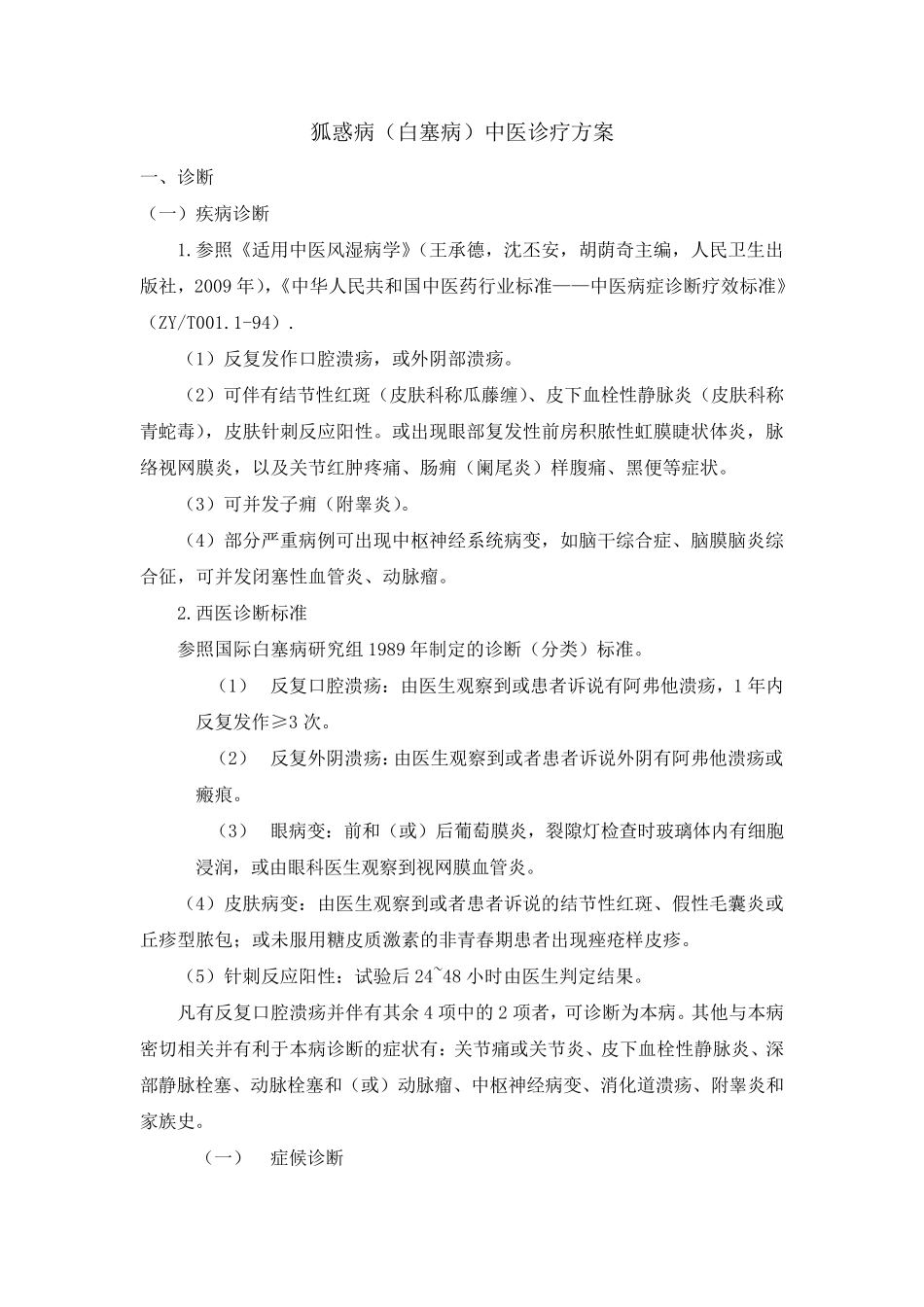 狐惑病(白塞病)中医诊疗方案_第1页