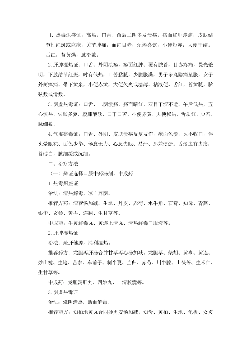 狐惑病(白塞病)中医诊疗方案_第2页