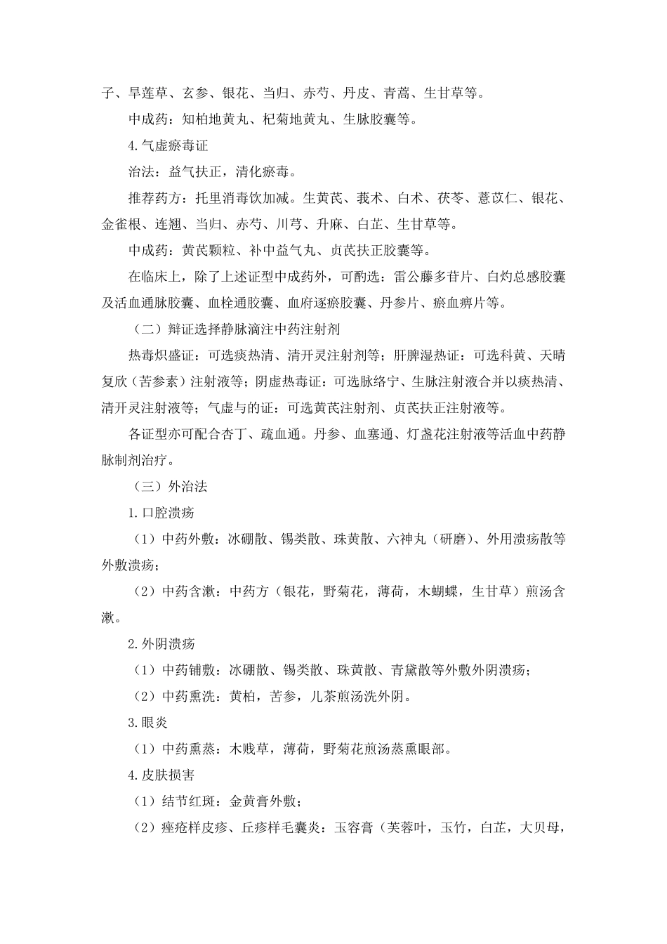 狐惑病(白塞病)中医诊疗方案_第3页