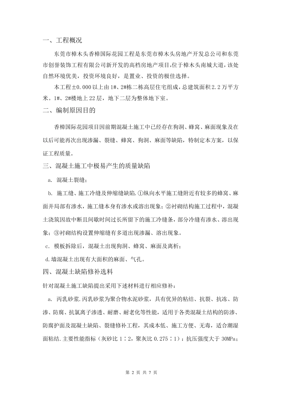 狗洞修补处理方案_第2页