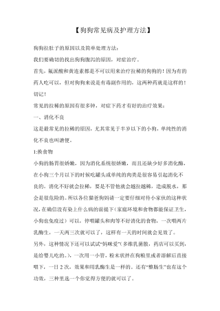 狗狗常见病及护理方法