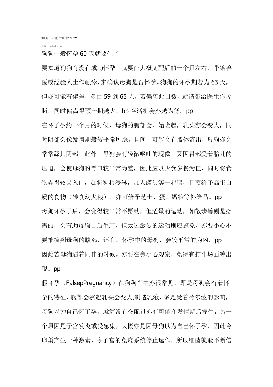狗狗生产前后的护理_第1页