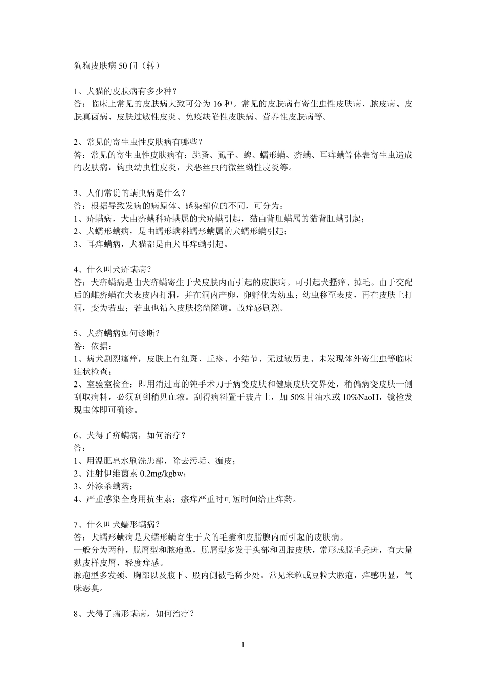 狗狗皮肤病50问_第1页