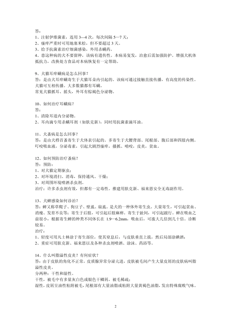 狗狗皮肤病50问_第2页