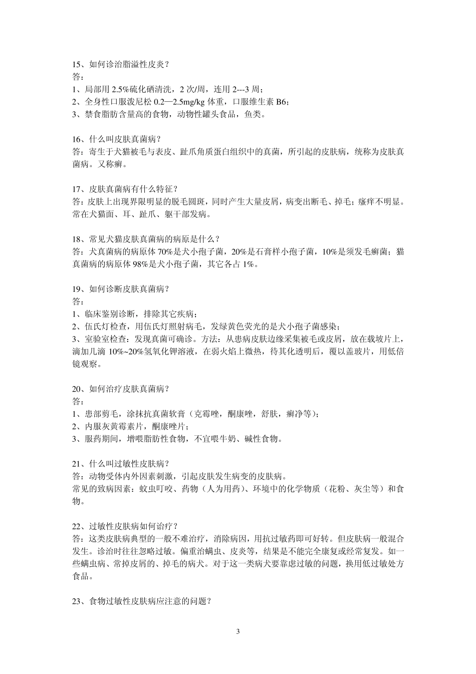 狗狗皮肤病50问_第3页