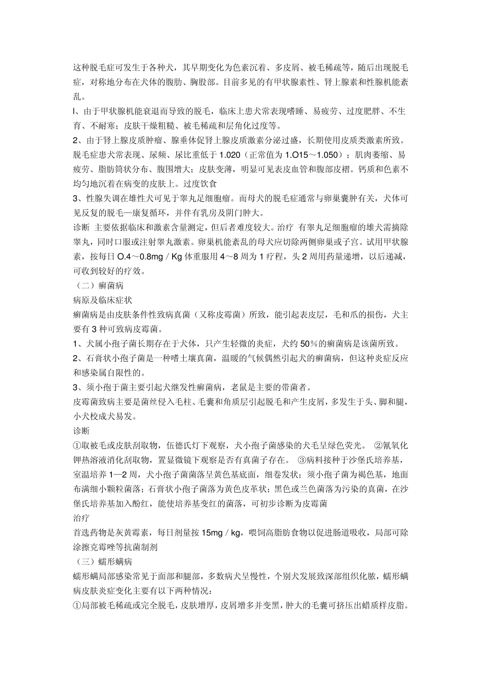 狗狗皮肤病治疗经验_第2页