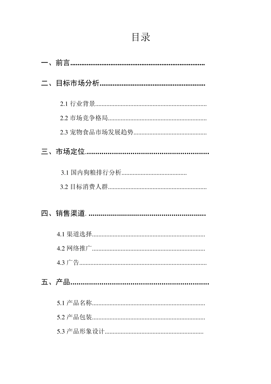 狗粮营销策划书_第2页