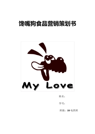 狗粮营销策划书