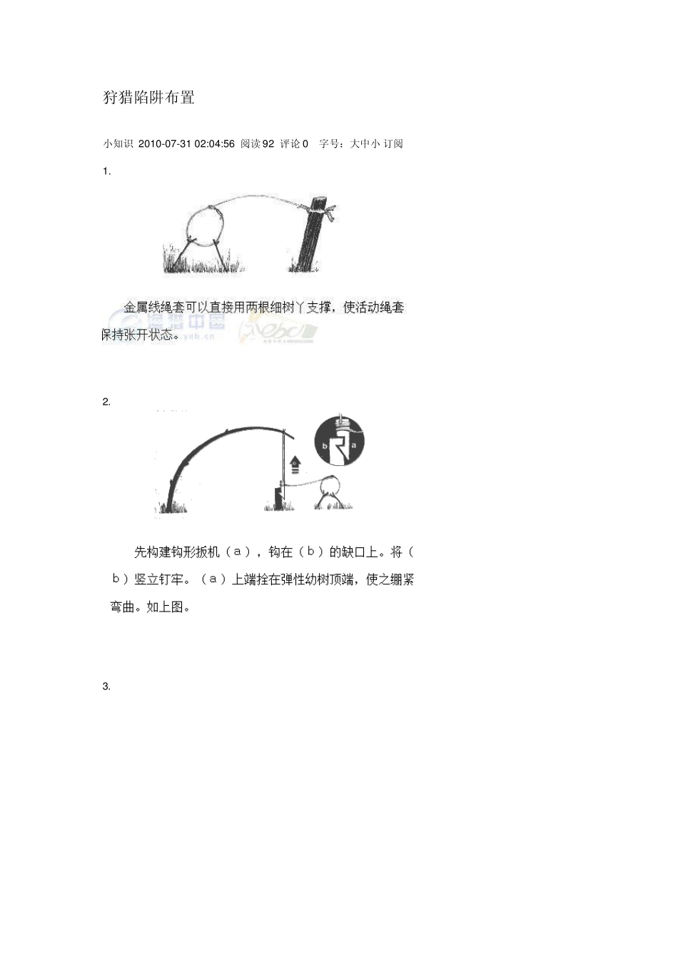 狩猎陷阱的制作_第1页