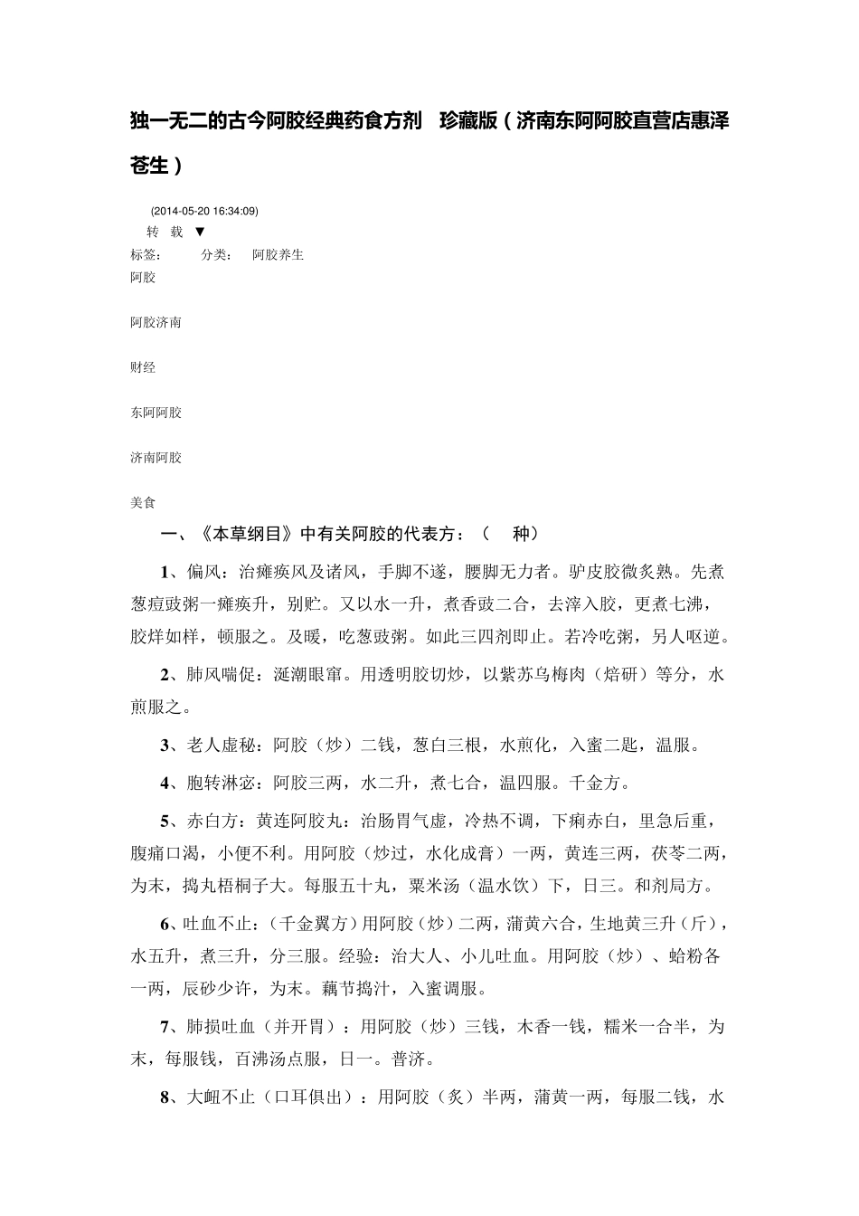 独一无二的古今阿胶经典药食方剂_第1页