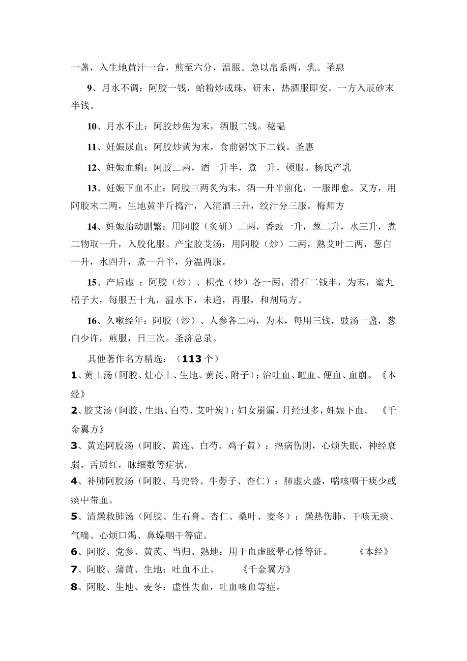 独一无二的古今阿胶经典药食方剂_第2页