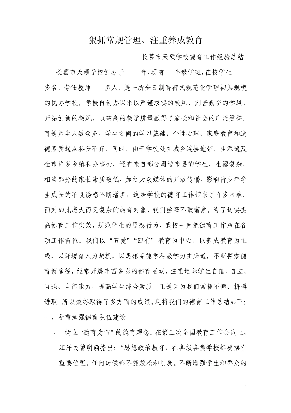 狠抓常规管理(德育工作总结)_第1页