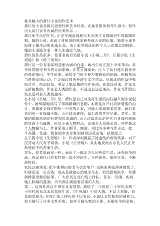 独具魅力的萧红小说创作艺术