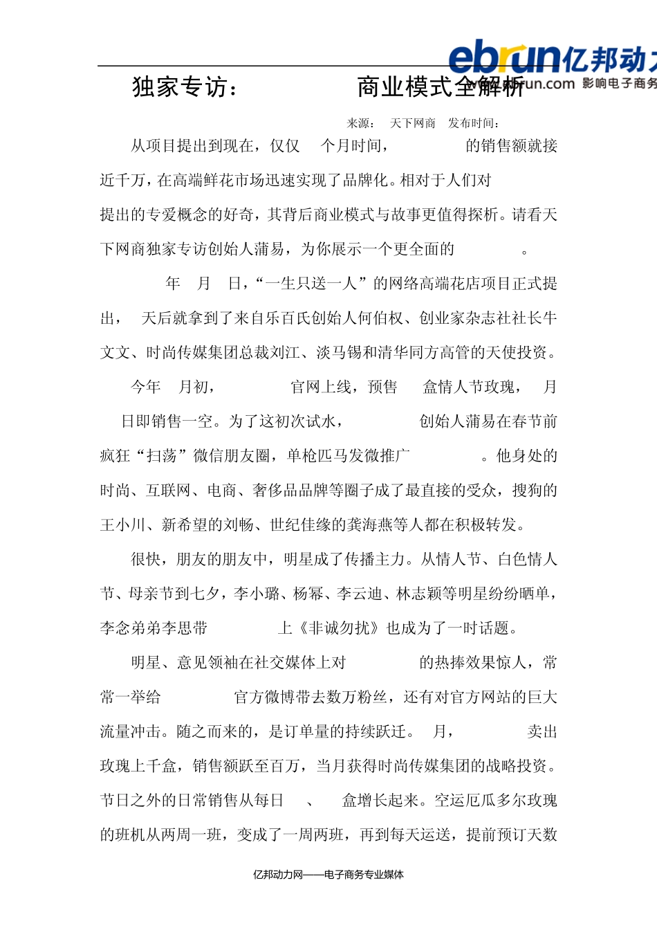 独家专访：roseonly商业模式全解析_第1页