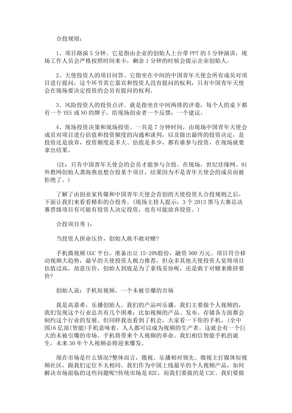 独家揭秘：天使投资人到底是怎么合投项目的？_第2页
