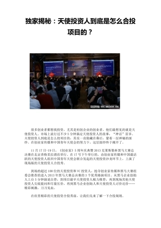 独家揭秘：天使投资人到底是怎么合投项目的？