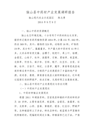 独山县中药材产业发展调研报告