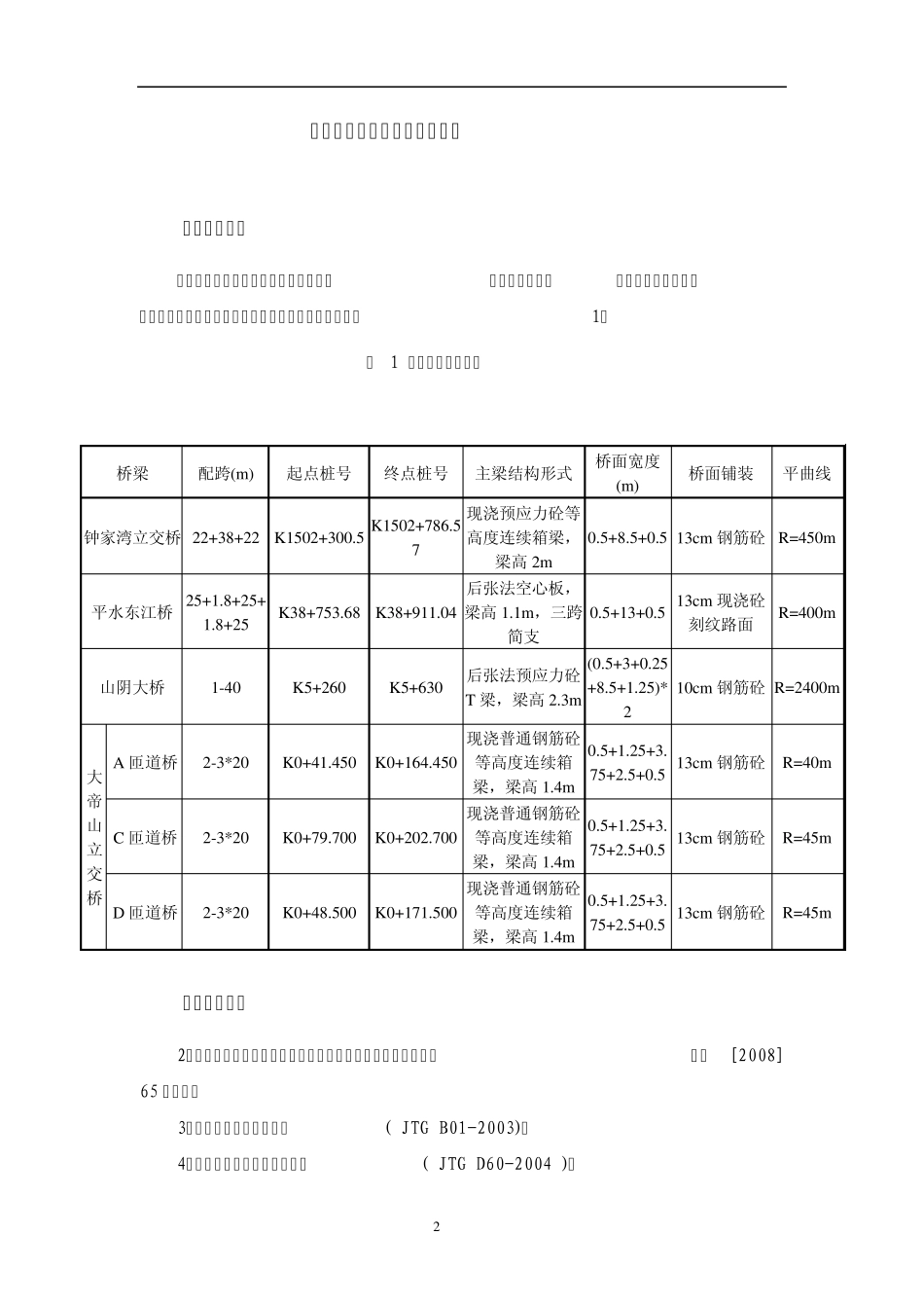独柱墩桥梁的稳定性验算报告_第2页