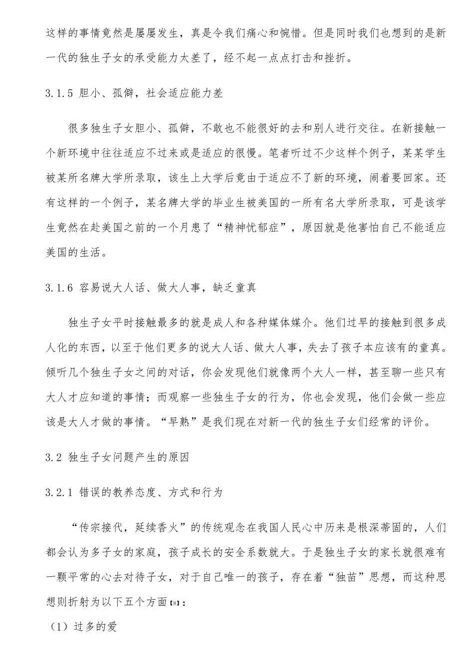 独生子女存在的问题及教育对策_第3页