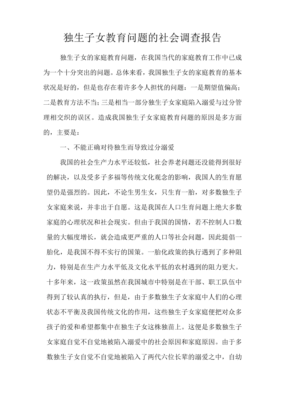 独生子女教育问题的社会调查报告_第1页