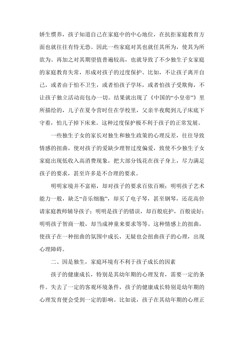 独生子女教育问题的社会调查报告_第2页