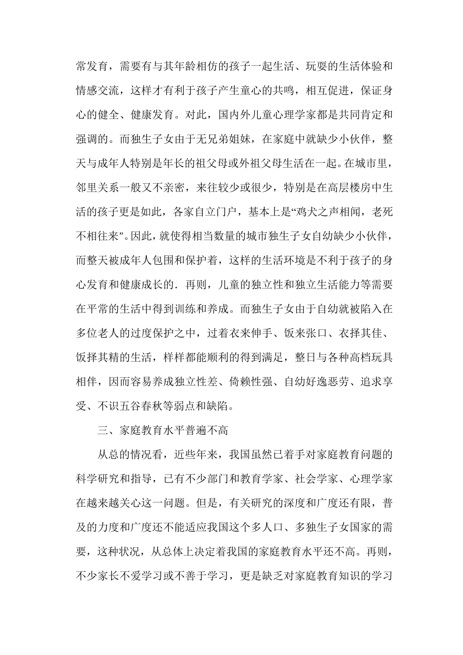 独生子女教育问题的社会调查报告_第3页