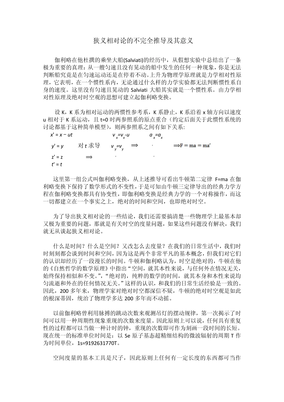 狭义相对论的不完全推导及其意义_第1页