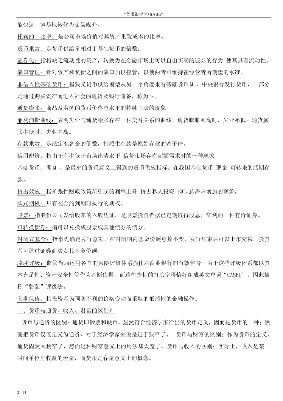 狭义货币经济学家把运用理论方法所界定的货币范畴_第2页