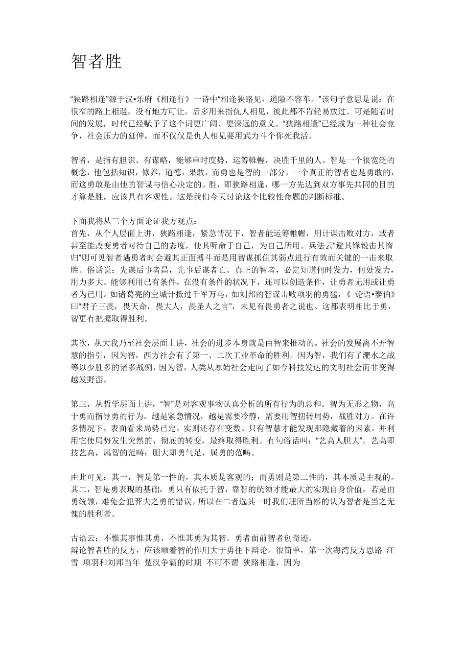狭路相逢勇者胜智者胜辩题_第1页