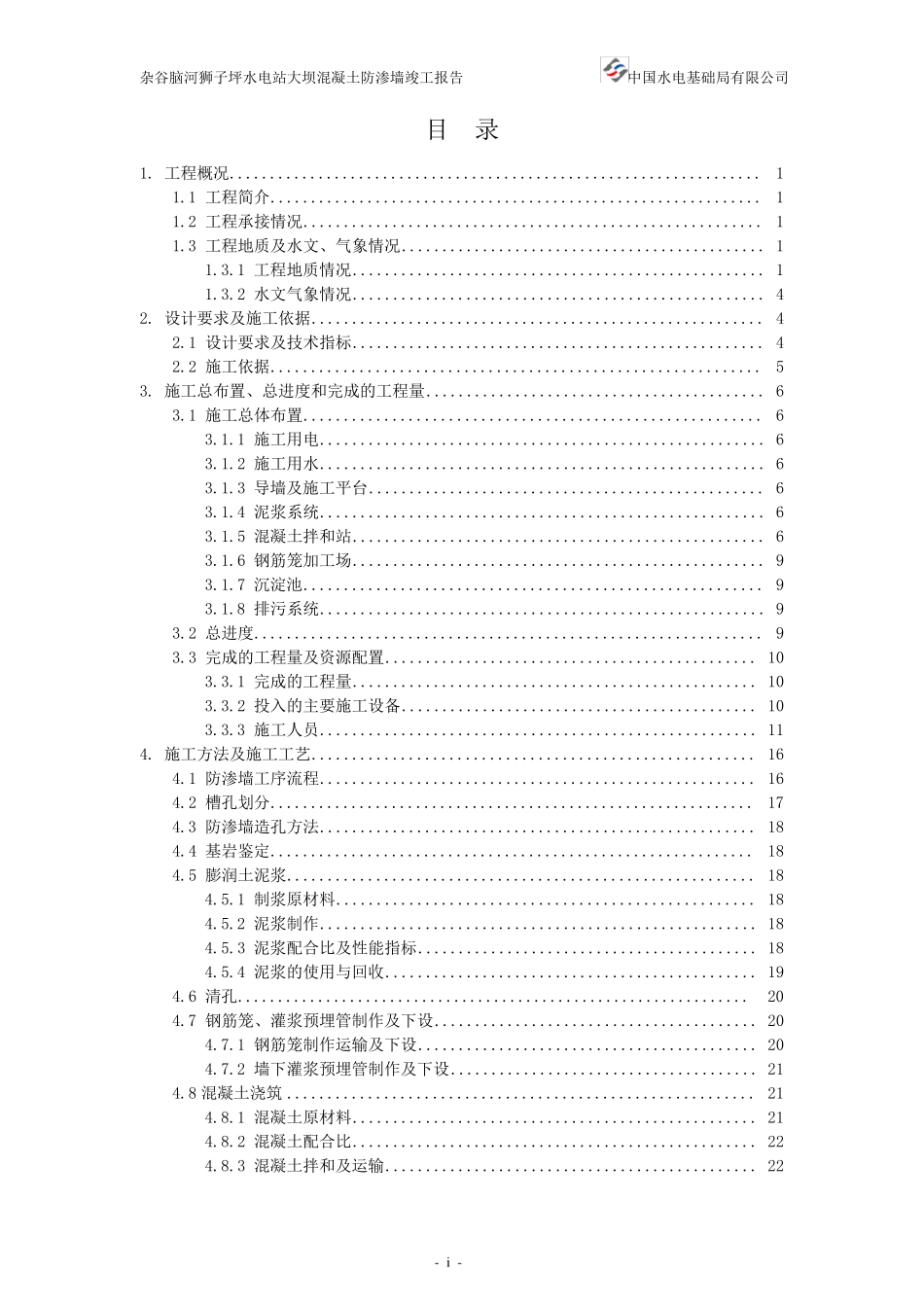 狮子坪大坝混凝土防渗墙竣工报告_第1页