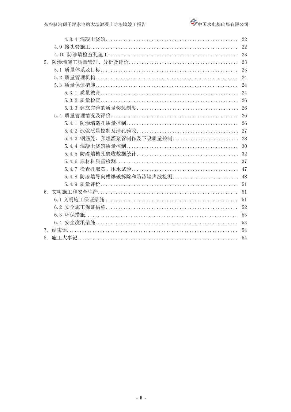 狮子坪大坝混凝土防渗墙竣工报告_第2页
