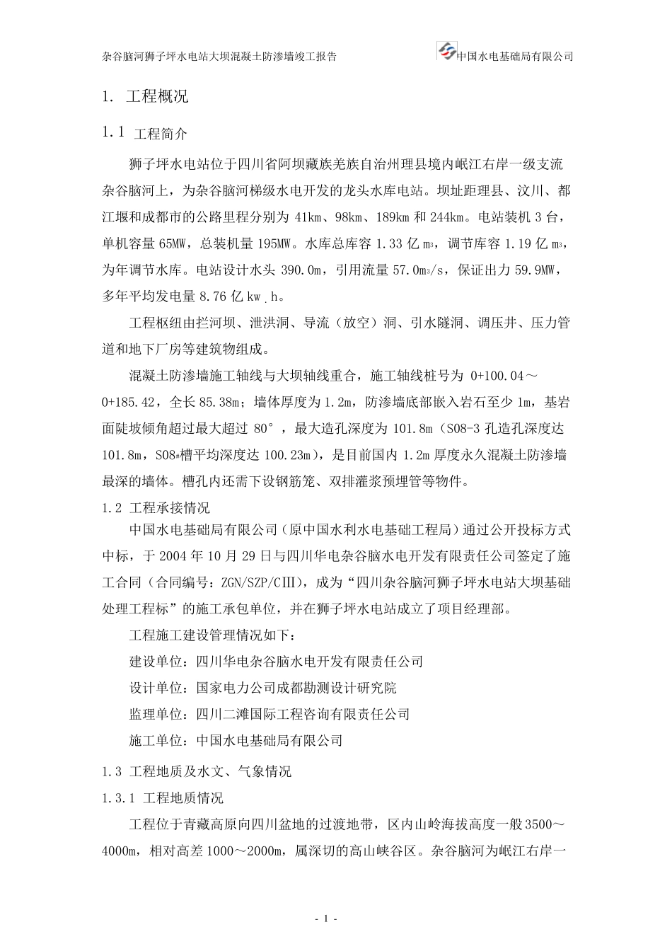 狮子坪大坝混凝土防渗墙竣工报告_第3页