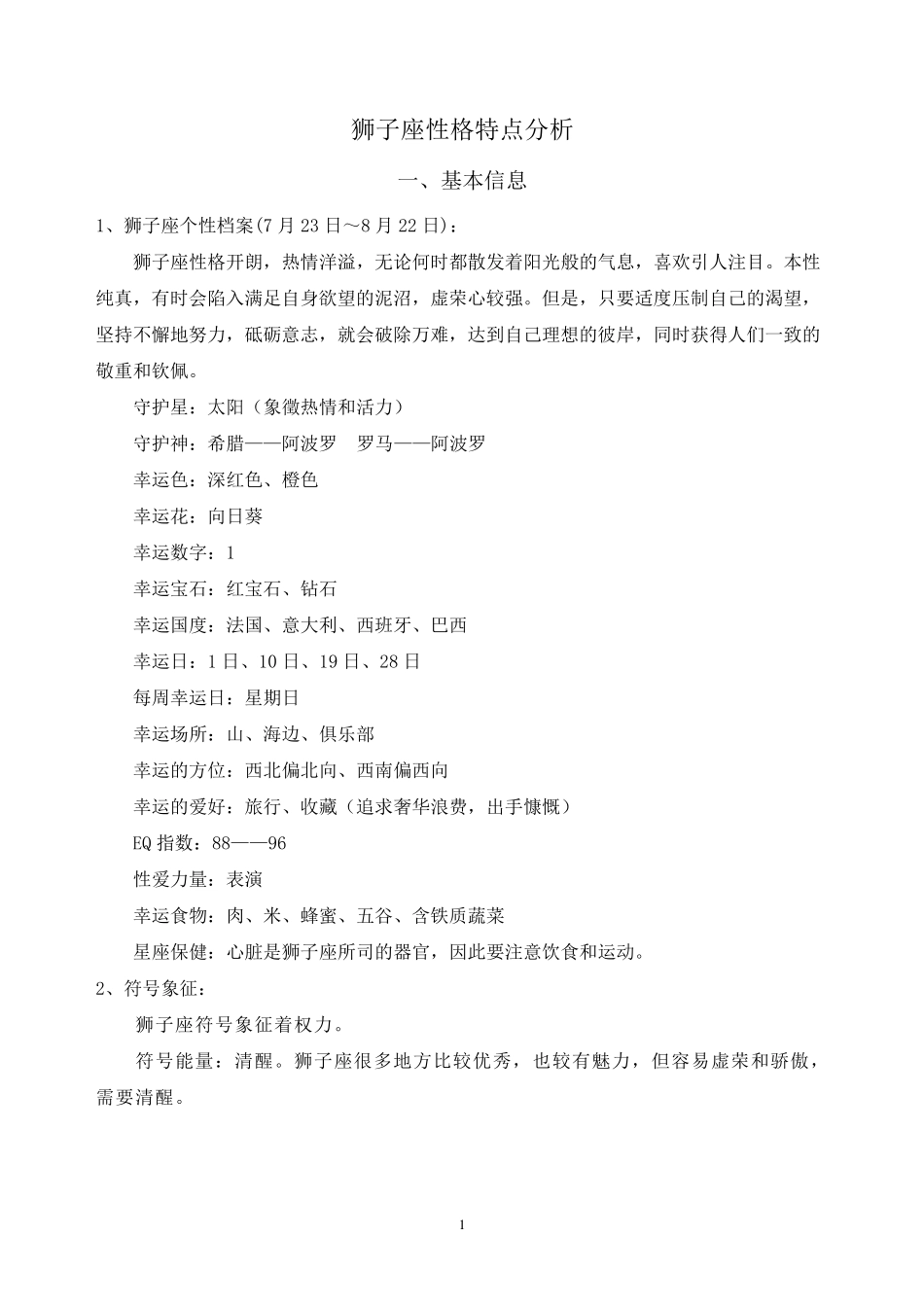 狮子座性格特点分析_第1页