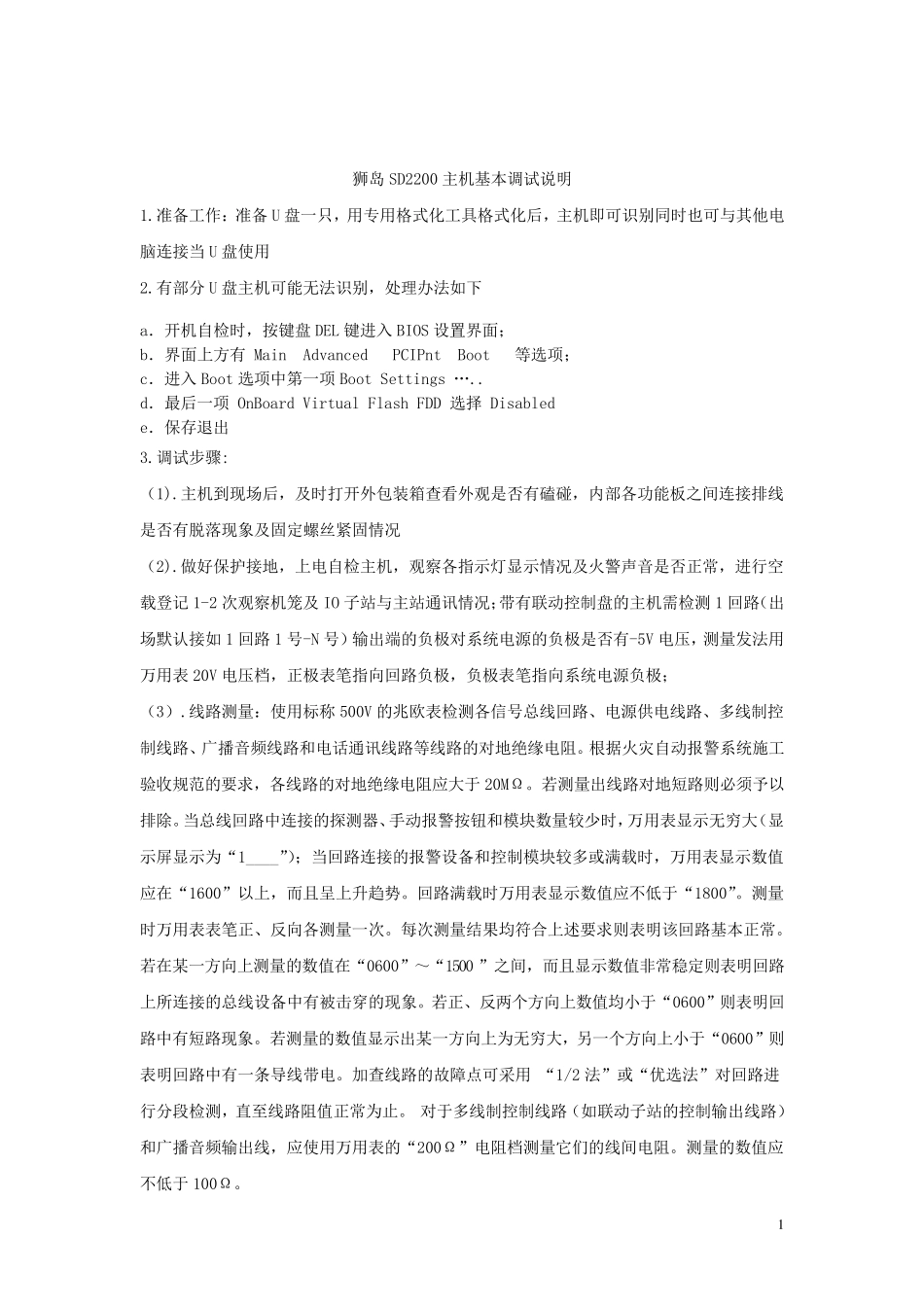 狮岛sd2200主机调试说明及一些常见问题处理_第1页
